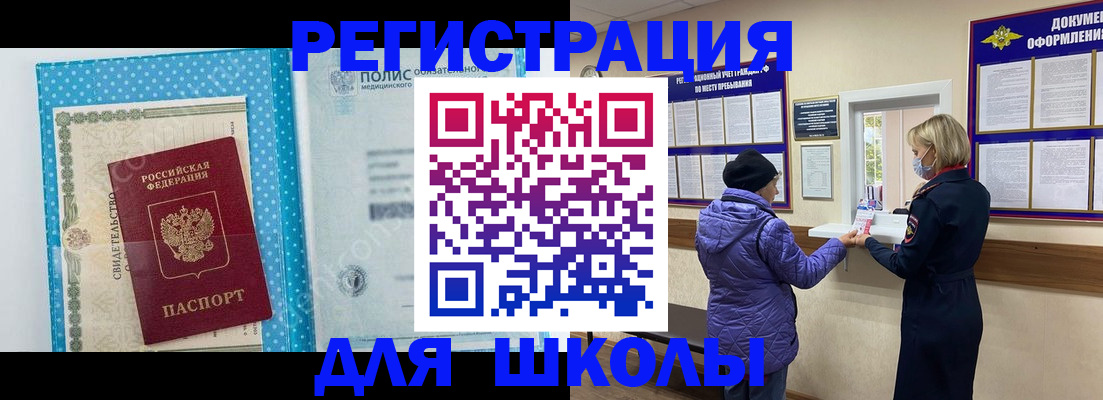 временная регистрация для школы в Апрелевке